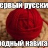 Первый русский навигатор