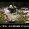 Отдых Отдых