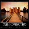 Одиночество Одиночество