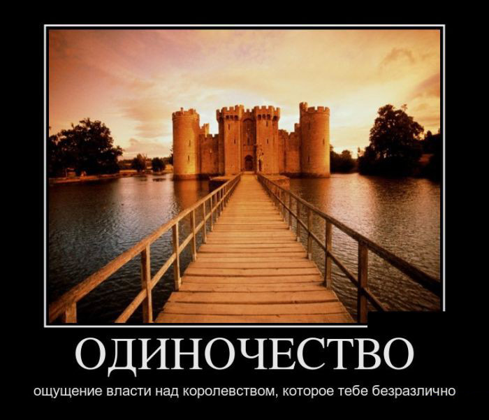 Одиночество
