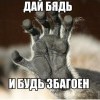 дай бядь!!!!