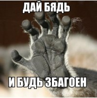 дай бядь!!!!