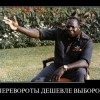 Перевороты-дешевле... Перевороты-дешевле...