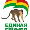 единая гвинея