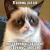 устал ..... устал .....