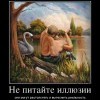 Не питайте иллюзии