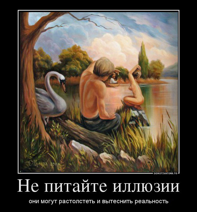 Не питайте иллюзии