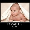 Тамагочи