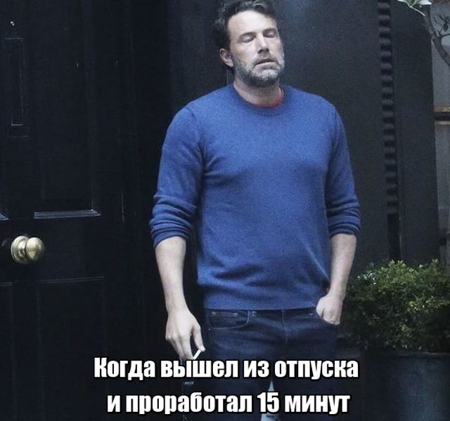 После отпуска