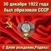 С днем рождения, СССР! С днем рождения, СССР!