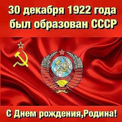 С днем рождения, СССР!