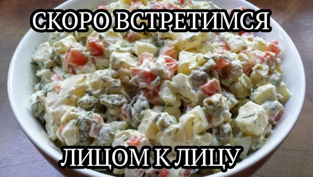 Скоро встретимся