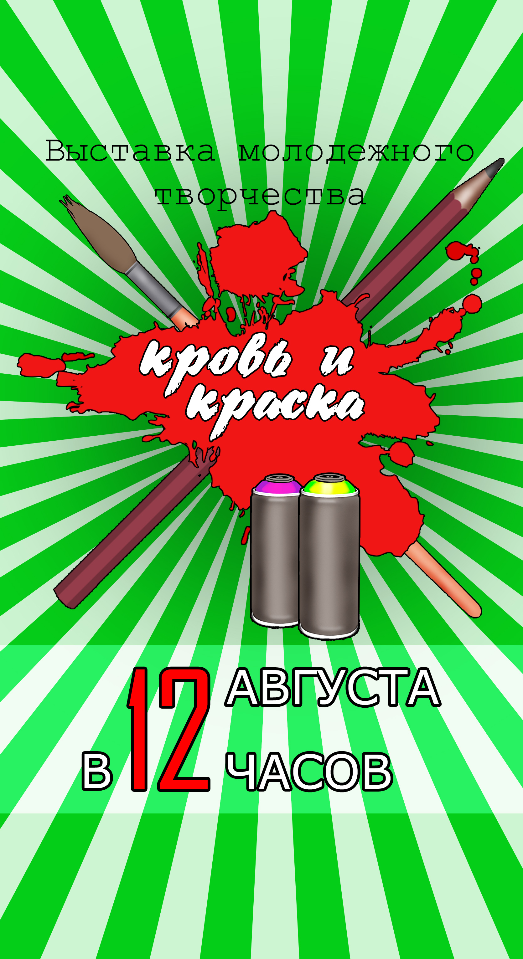 Выставка молодежного творчества "Кровь и краска"
