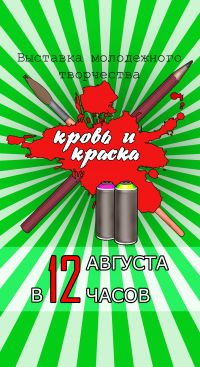 Выставка молодежного творчества "Кровь и краска"