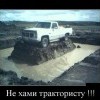 Не хами трактористу