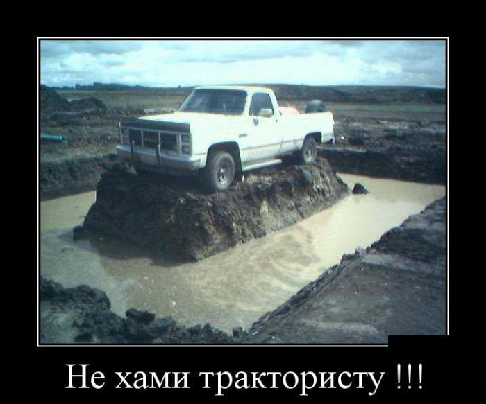 Не хами трактористу