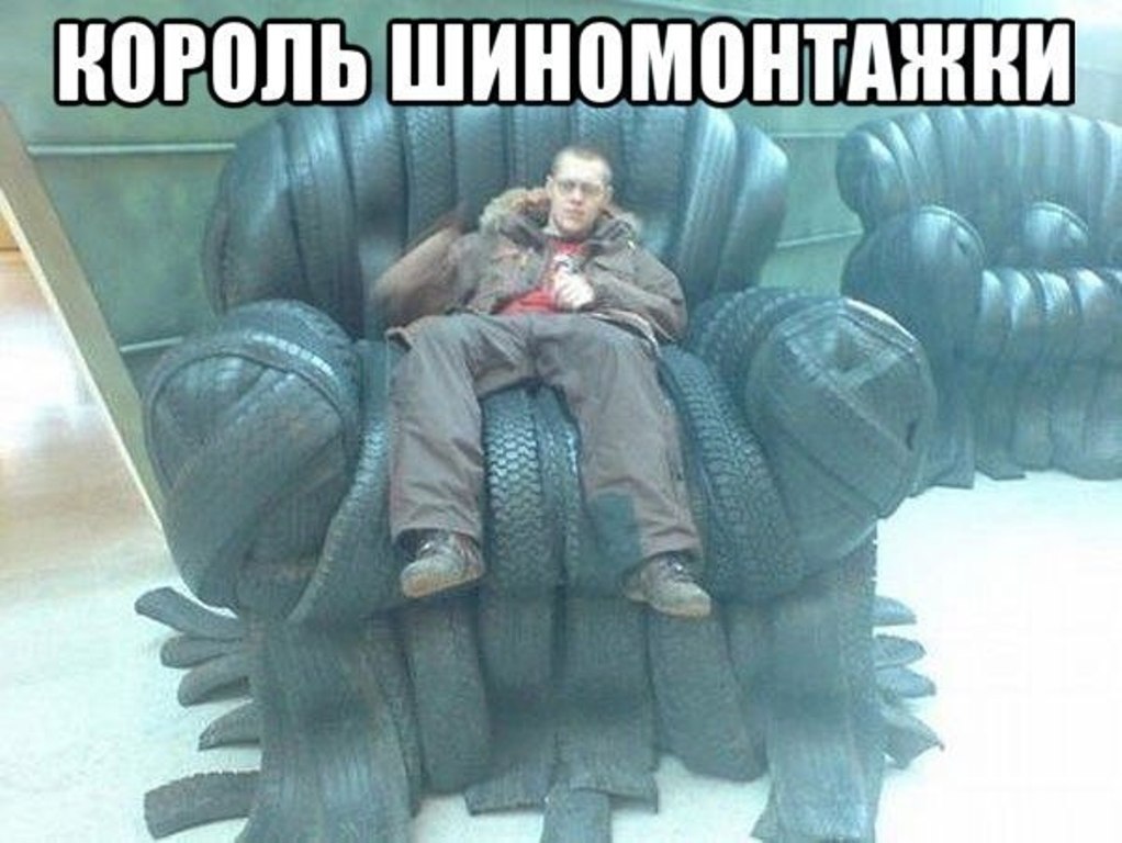 Король шиномонтажки