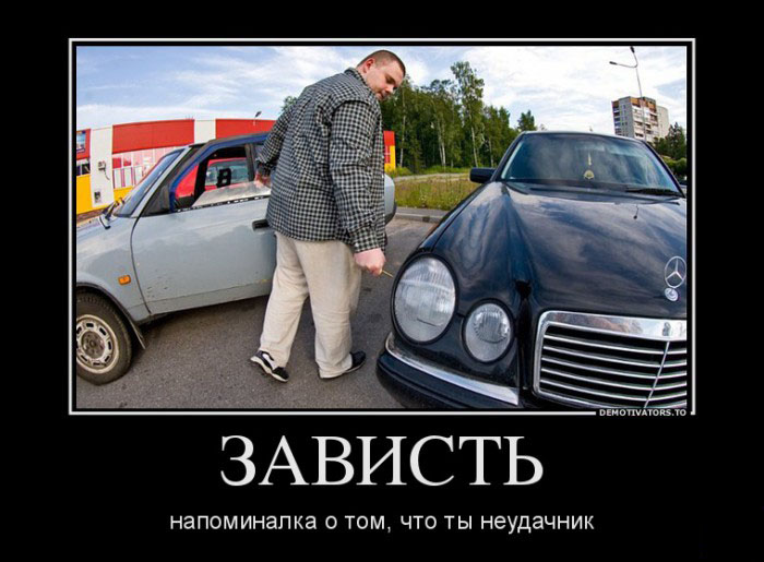 Зависть