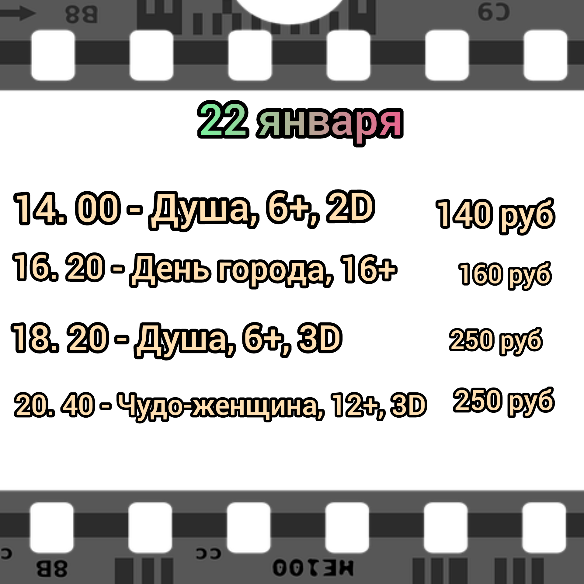 Расписание киносеансов