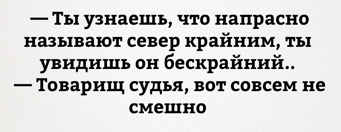 Крайний Север