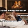 Сны-сбываются