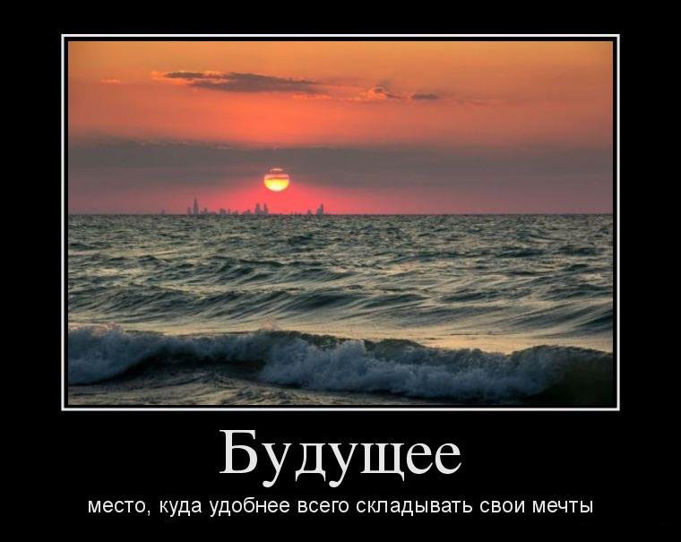 Будущее