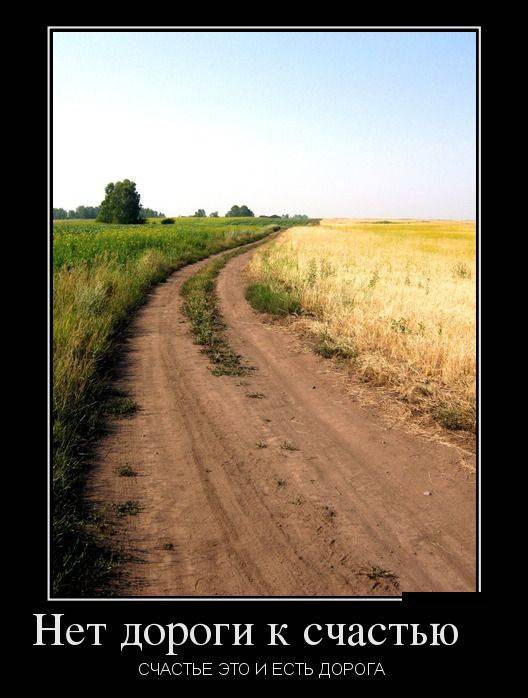 Нет дороги к счастью