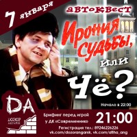 Ирония судьбы...по-ангарски)