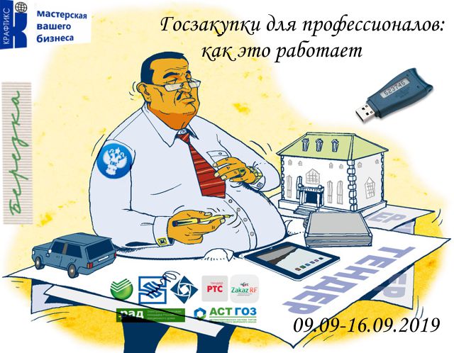 Обучающий курс "Госзакупки для профессионалов"