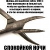 Спокойной ночи