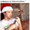 Новый год-на работе