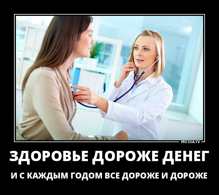 Здоровье дороже денег