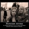 Женская логика Женская логика