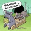 Трудно быть первым