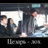 Цезарь -лох