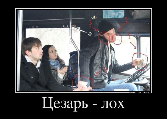 Цезарь -лох