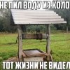 Вода из колодца Вода из колодца