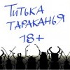 Титька тараканья Титька тараканья
