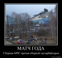 Демотиватор. Пожар на стадионе Ермак.