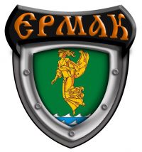 Наш "Ермак" всегда будет первым! Наш "Ермак" всегда будет первым!