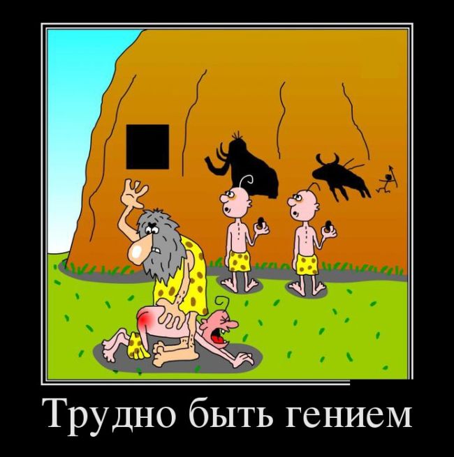 Трудно быть гением