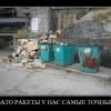 Зато ракеты у нас...