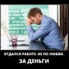 Отдался работе
