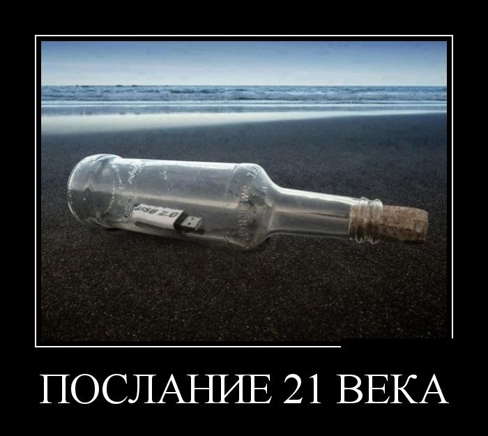Послание 21 века
