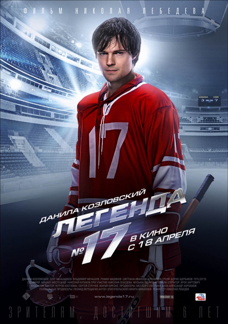 Акция к премьере фильма "ЛЕГЕНДА № 17"