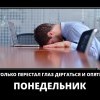 Понедельник Понедельник