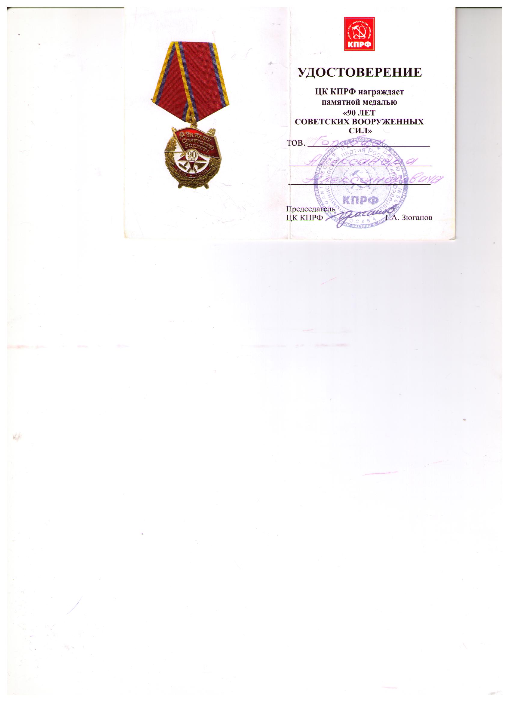 Удостоверение к медали КПРФ