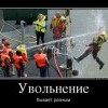 Увольнение Увольнение