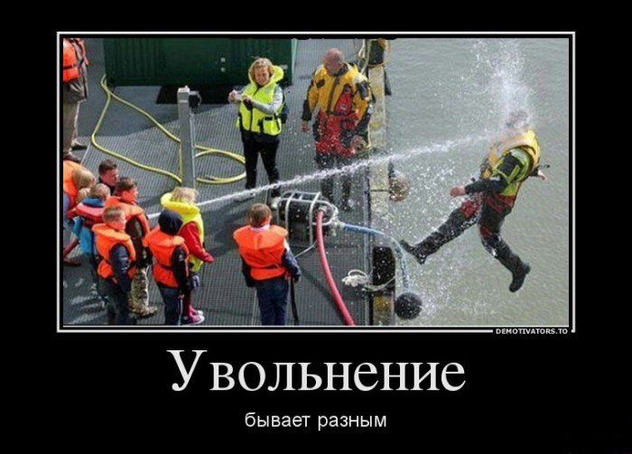 Увольнение