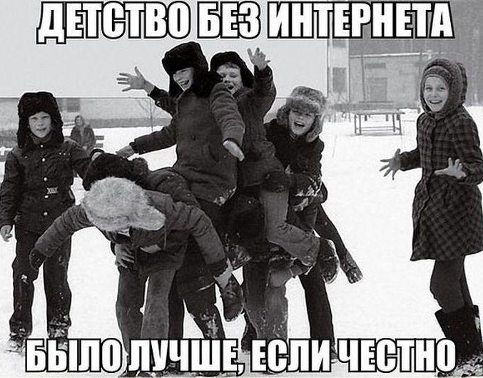 Детство без интернета
